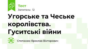 Угорське та Чеське королівства. Гуситські війни