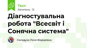 Діагностувальна робота "Всесвіт і Сонячна система"