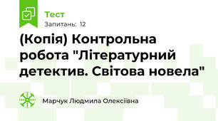 (Копія) Контрольна робота "Літературний детектив. Світова новела"