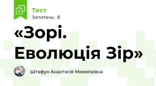 «Зорі. Еволюція Зір»