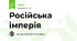 Російська імперія