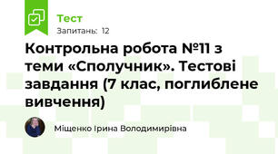 Контрольна робота №11 з теми «Сполучник». Тестові завдання (7 клас, поглиблене вивчення)