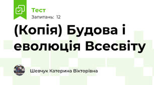 (Копія) Будова і еволюція Всесвіту
