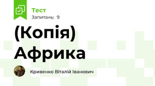 (Копія) Африка