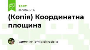 (Копія) Координатна площина