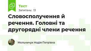 Словосполучення й речення. Головні та другорядні члени речення