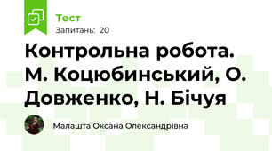  Контрольна робота. М. Коцюбинський, О. Довженко, Н. Бічуя