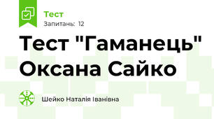 Тест "Гаманець" Оксана Сайко
