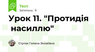 Урок 11. "Протидія  насиллю"