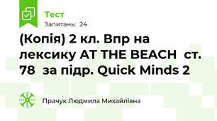 (Копія) 2 кл. Впр на лексику AT THE BEACH  ст. 78  за підр. Quick Minds 2