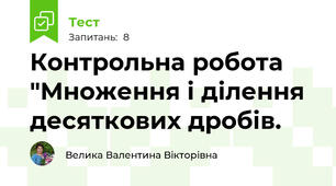 Контрольна робота "Множення і ділення десяткових дробів.