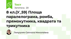 8 кл.(У_59) Площа паралелограма, ромба, прямокутника, квадрата та трикутника