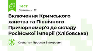 Включення Кримського ханства та Північного Причорномор'я до складу Російської імперії (Хлібовська)
