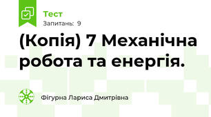 (Копія) 7 Механічна робота та енергія.