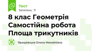 8 клас Геометрія Самостійна робота Площа трикутників