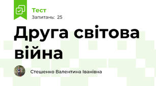 Друга світова війна