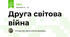 Друга світова війна