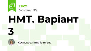 НМТ. Варіант 3