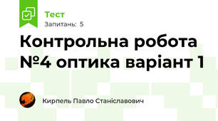 Контрольна робота №4 оптика варіант 1