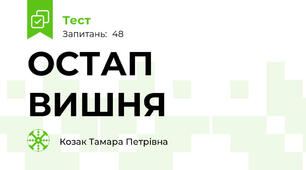 ОСТАП ВИШНЯ 