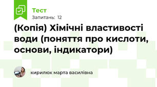 (Копія) Хімічні властивості води (поняття про кислоти, основи, індикатори)