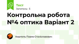 Контрольна робота №4 оптика Варіант 2 