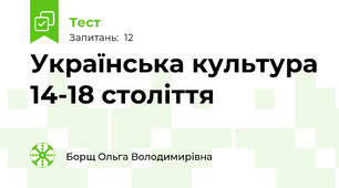 Українська культура 14-18 століття