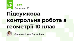 Підсумкова контрольна робота з геометрії 10 клас