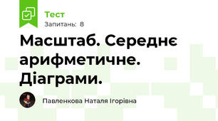 Масштаб. Середнє арифметичне. Діаграми.