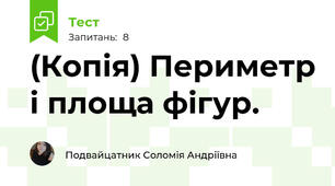 (Копія) Периметр і площа фігур.