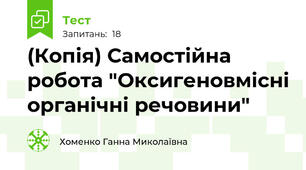 (Копія) Самостійна робота "Оксигеновмісні органічні речовини" 