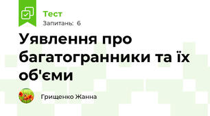 Уявлення про багатогранники та їх об'єми