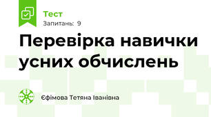 Перевірка навички усних обчислень