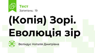 (Копія) Зорі. Еволюція зір