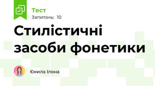 Стилістичні засоби фонетики