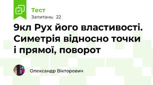 9кл Рух його властивості. Симетрія відносно точки і прямої, поворот 