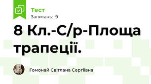 8 Кл.-С/р-Площа трапеції.