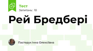 Рей Бредбері