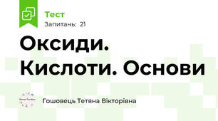 Оксиди. Кислоти. Основи