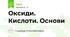 Оксиди. Кислоти. Основи
