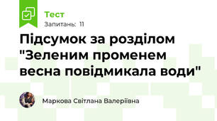 Підсумок за розділом "Зеленим променем весна повідмикала води"