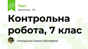 Контрольна робота, 7 клас