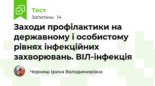   Заходи профілактики на державному і особистому рівнях інфекційних захворювань. ВІЛ-інфекція