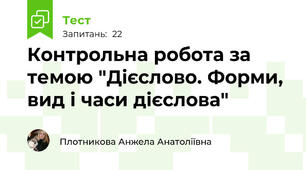 Контрольна робота за темою "Дієслово. Форми, вид і часи дієслова"