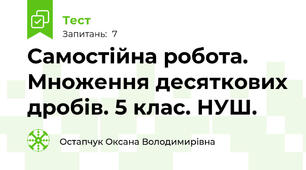 Самостійна робота. Множення десяткових дробів. 5 клас. НУШ.
