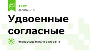 Удвоенные согласные