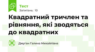 Квадратний тричлен та рівняння, які зводяться до квадратних