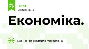 Економіка.