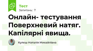 Онлайн- тестування Поверхневий натяг. Капілярні явища.
