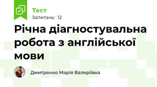 Річна діагностувальна робота з англійської мови